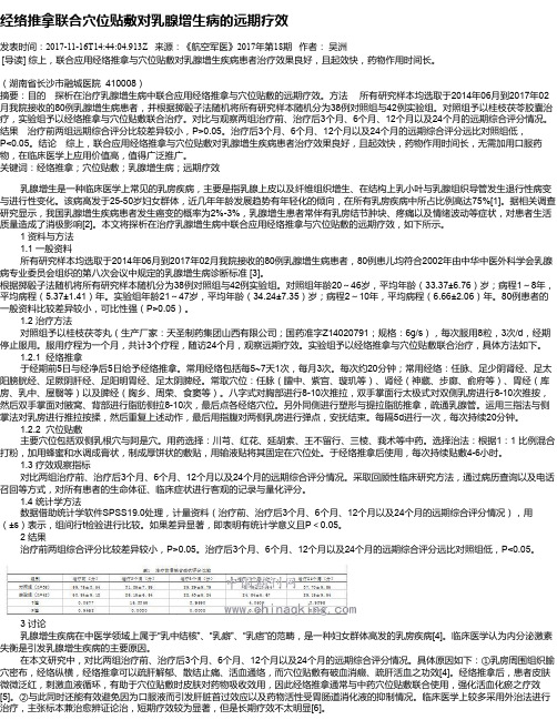 经络推拿联合穴位贴敷对乳腺增生病的远期疗效