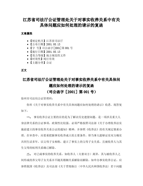 江苏省司法厅公证管理处关于对事实收养关系中有关具体问题应如何处理的请示的复函