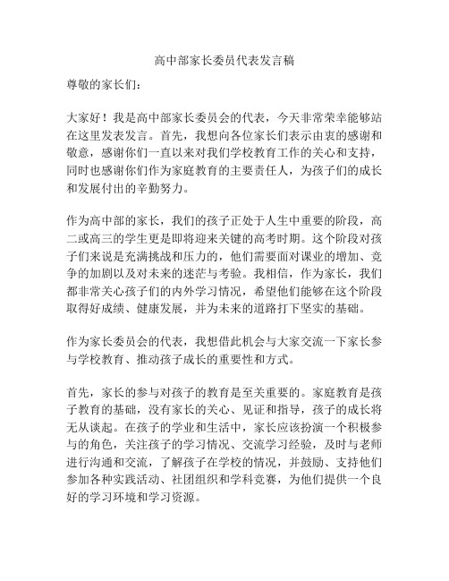 高中部家长委员代表发言稿