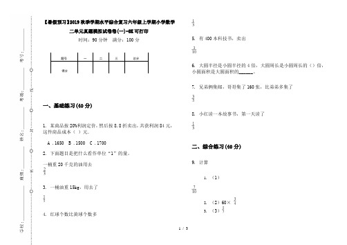 【暑假预习】2019秋季学期水平综合复习六年级上学期小学数学二单元真题模拟试卷卷(一)-8K可打印