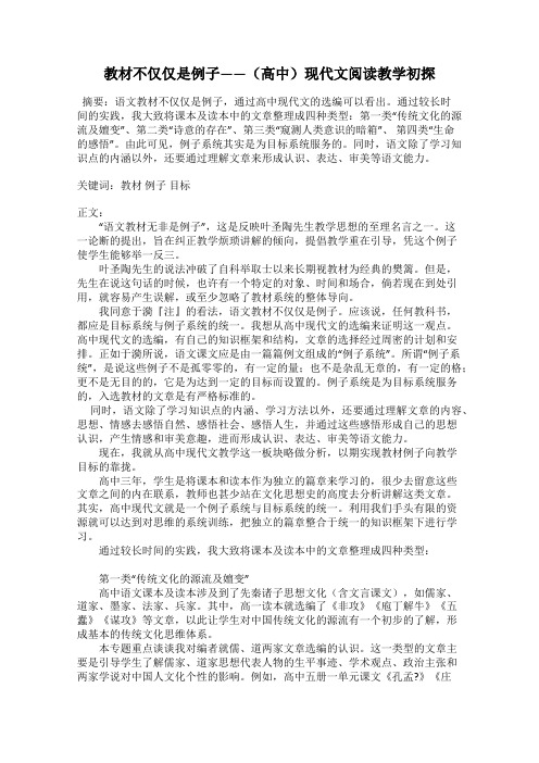 教材不仅仅是例子——(高中)现代文阅读教学初探