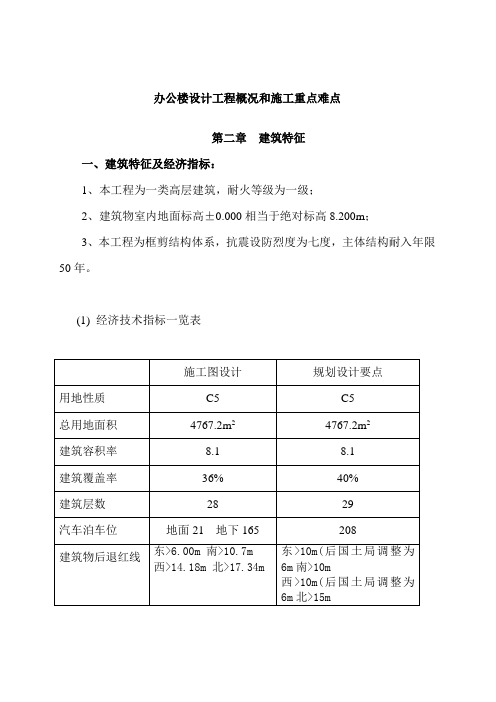 办公楼设计工程概况和施工重点难点