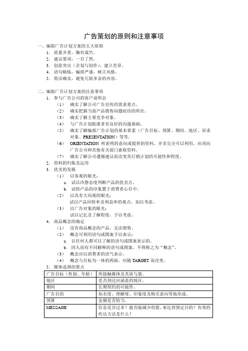 广告策划的原则和注意事项