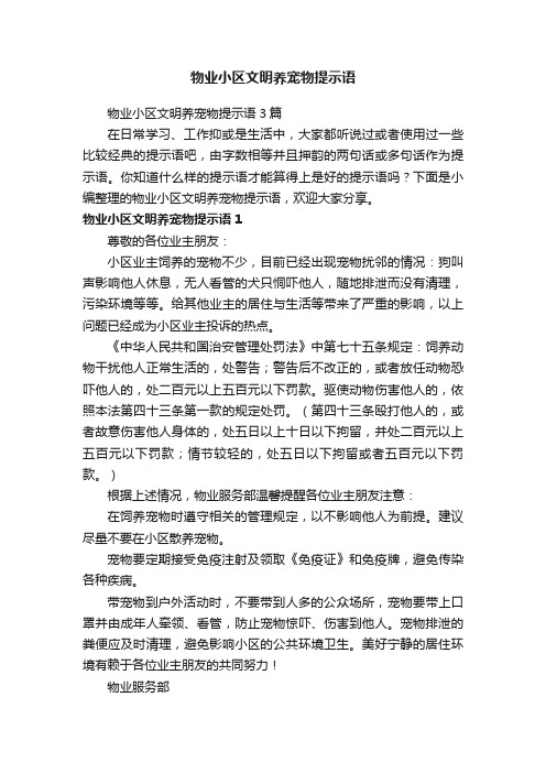 物业小区文明养宠物提示语