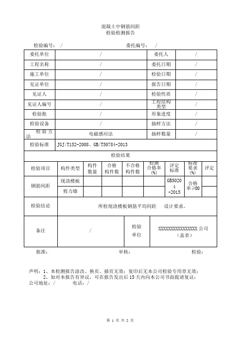 混凝土中钢筋间距检测报告通用资料整理