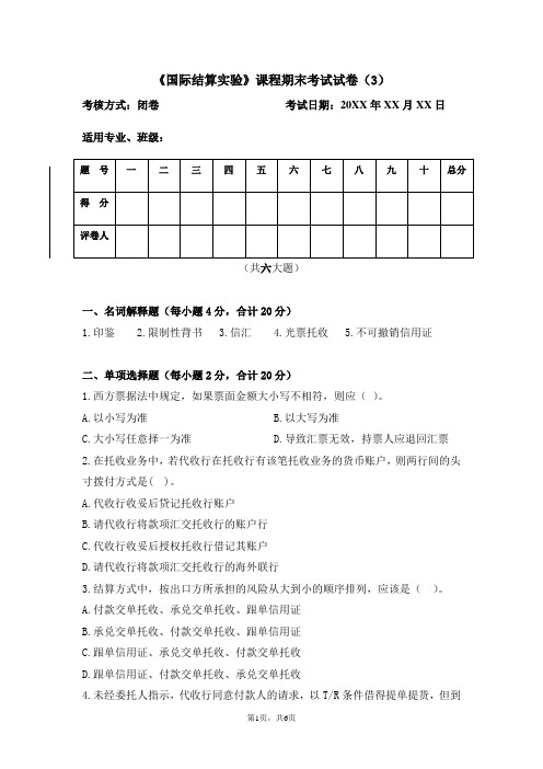 《国际结算实验》试题试卷及答案