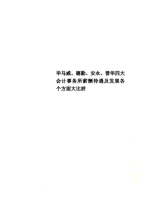 毕马威、德勤、安永、普华四大会计事务所薪酬待遇及发展各个方面大比拼