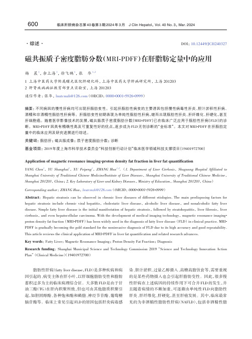 磁共振质子密度脂肪分数（MRI-PDFF）在肝脂肪定量中的应用