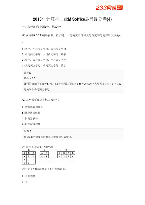 2015年计算机二级MSoffice最后提分卷(4)