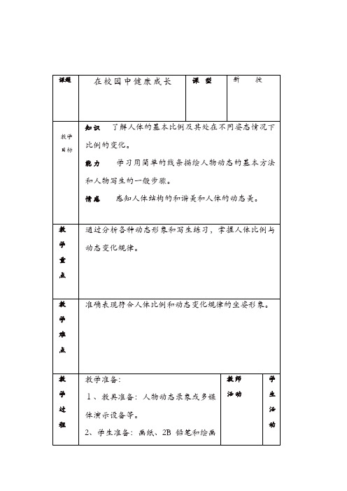 人教版七年级美术上册第2课《在校园中健康成长》教案1【精品】