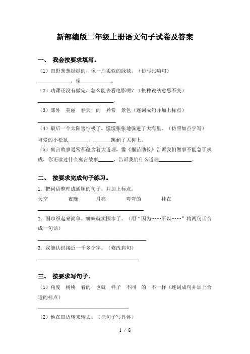 新部编版二年级上册语文句子试卷及答案