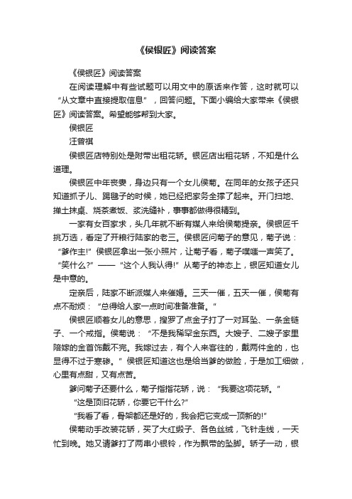 《侯银匠》阅读答案