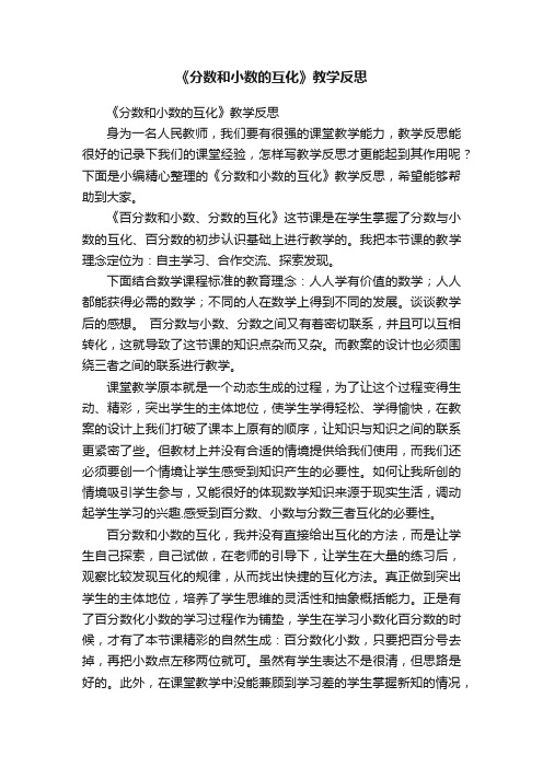 《分数和小数的互化》教学反思