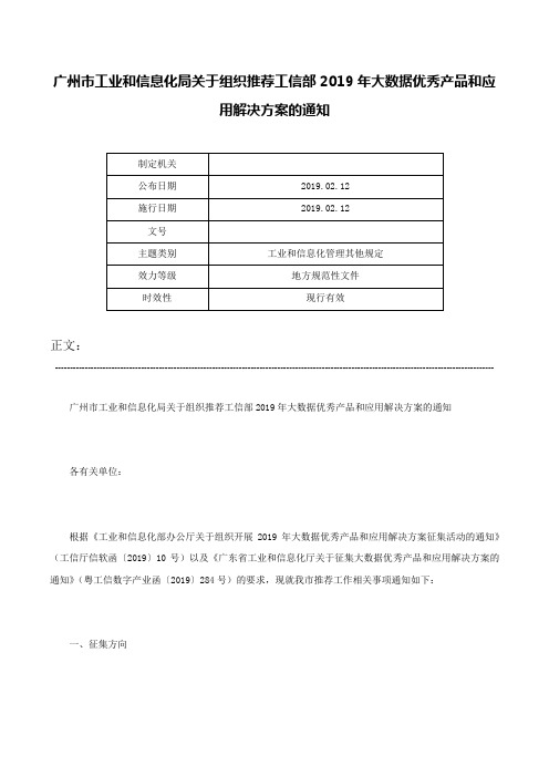 广州市工业和信息化局关于组织推荐工信部2019年大数据优秀产品和应用解决方案的通知-