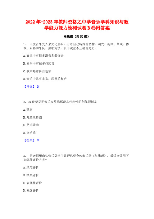 2022年-2023年教师资格之中学音乐学科知识与教学能力能力检测试卷B卷附答案