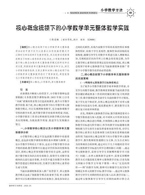 核心概念统领下的小学数学单元整体教学实践