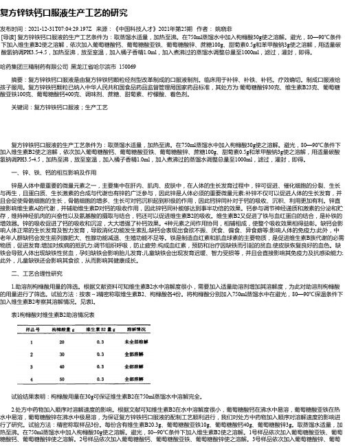 复方锌铁钙口服液生产工艺的研究