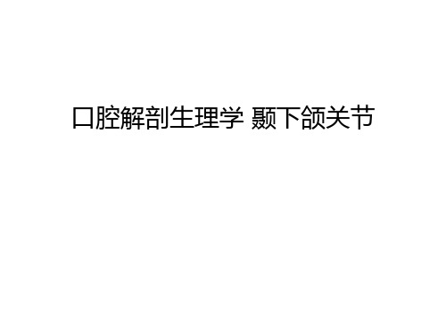 口腔解剖生理学 颞下颌关节教学提纲