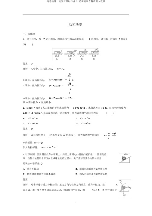 高考物理一轮复习课时作业21功和功率含解析新人教版