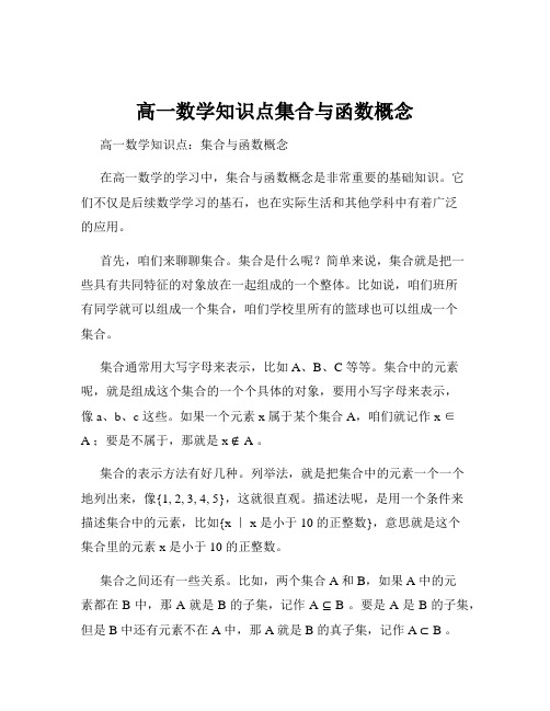 高一数学知识点集合与函数概念