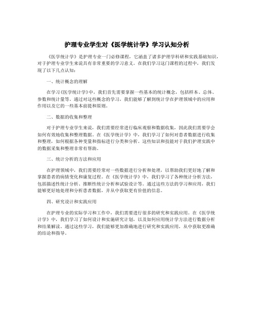 护理专业学生对《医学统计学》学习认知分析