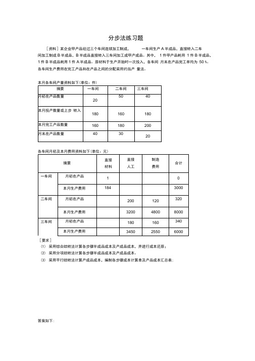 成本会计分步法练习题