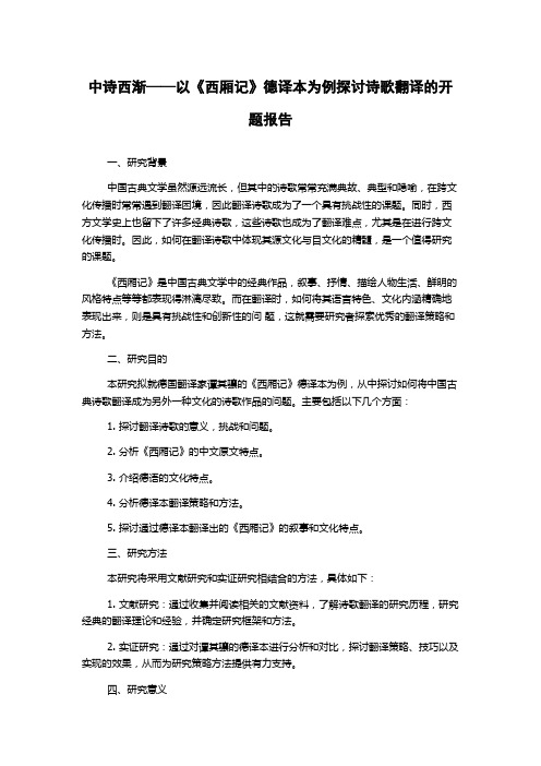 中诗西渐——以《西厢记》德译本为例探讨诗歌翻译的开题报告