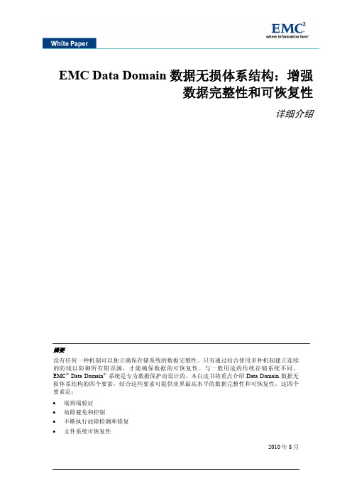 Data-domain-数据无损体系架构白皮书