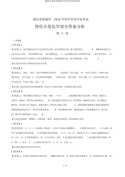 2016年湖北省恩施州中考化学试卷-答案