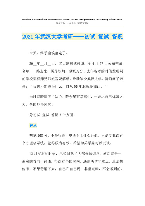 2021年武汉大学考研——初试 复试 答疑