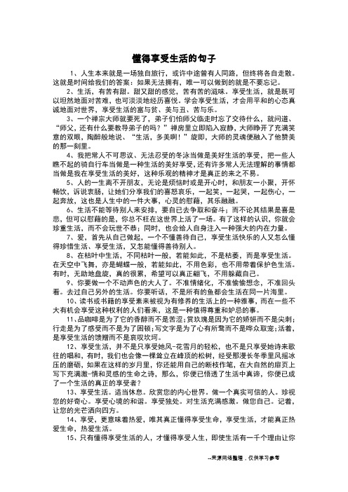 懂得享受生活的句子