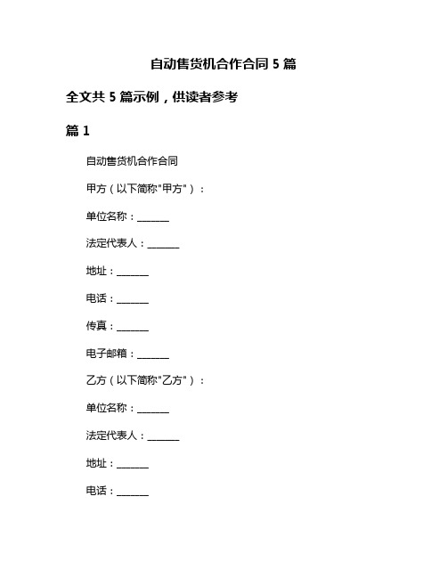 自动售货机合作合同5篇