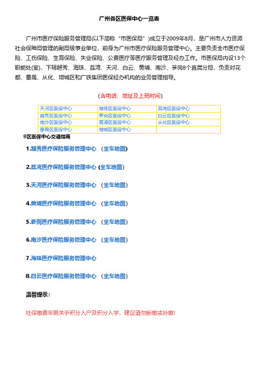 广州各区医保中心地址、电话一览表(附社保局地址、电话)