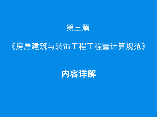 《房屋建筑与装饰工程工程量计算规范》内容详解