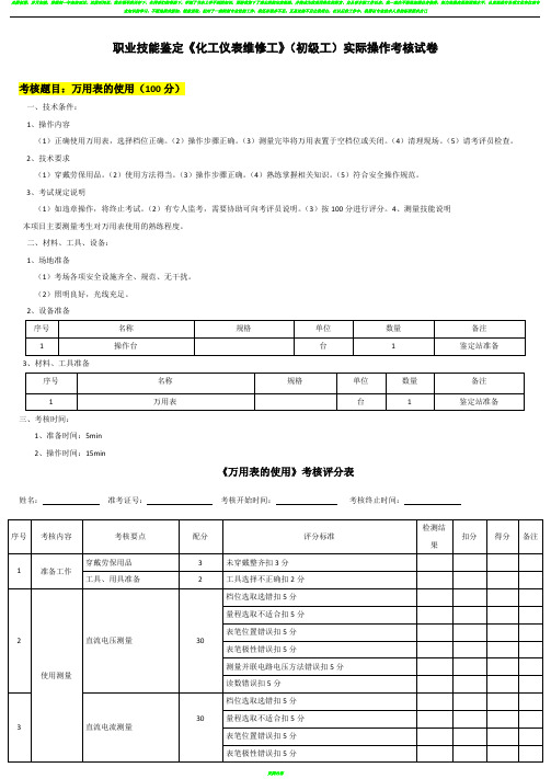 仪表实操题库