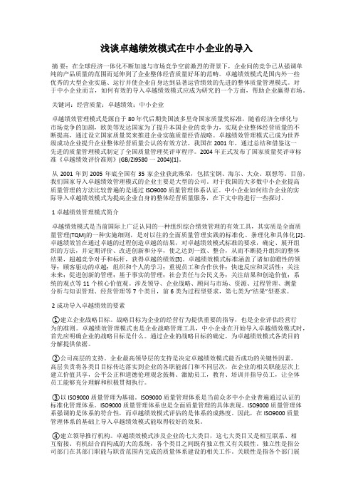 浅谈卓越绩效模式在中小企业的导入