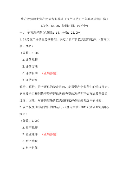 资产评估硕士资产评估专业基础(资产评估)真题试卷汇编