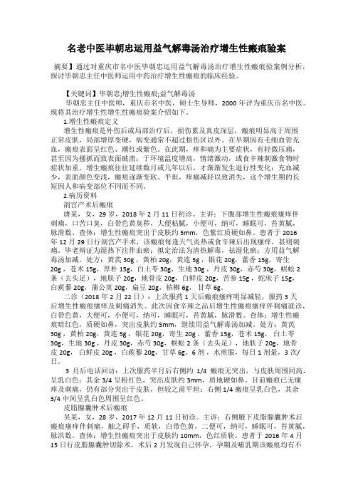 名老中医毕朝忠运用益气解毒汤治疗增生性瘢痕验案