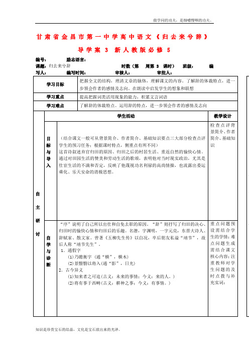 人教版高中语文必修五甘肃省金昌市第一中学导学案归去来兮辞3新1765