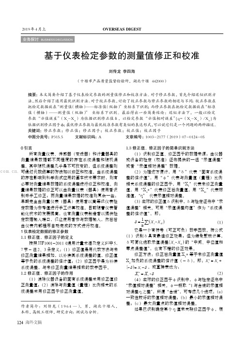 基于仪表检定参数的测量值修正和校准