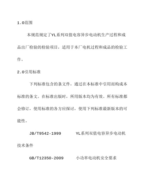 YL系列双值电容异步电动机检验规范doc