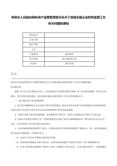 郑州市人民政府国有资产监督管理委员会关于加强市属企业财务监督工作有关问题的通知-