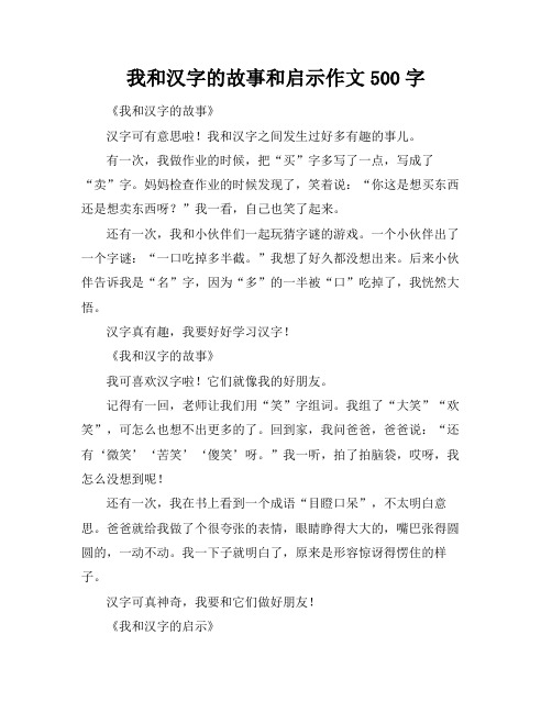 我和汉字的故事和启示作文500字