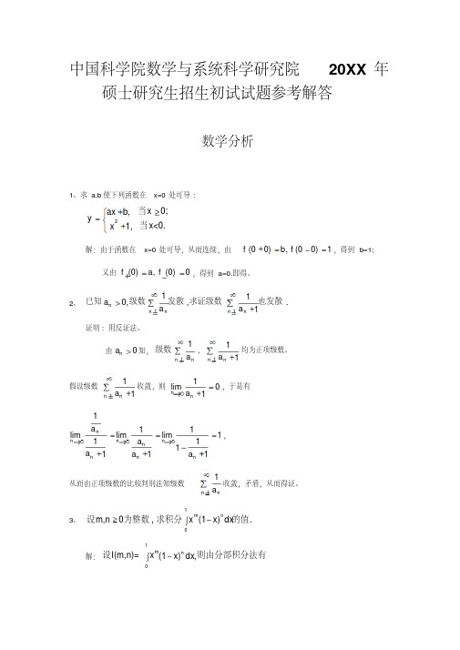 最新中国科学院数学研究院数学分析试题及答案