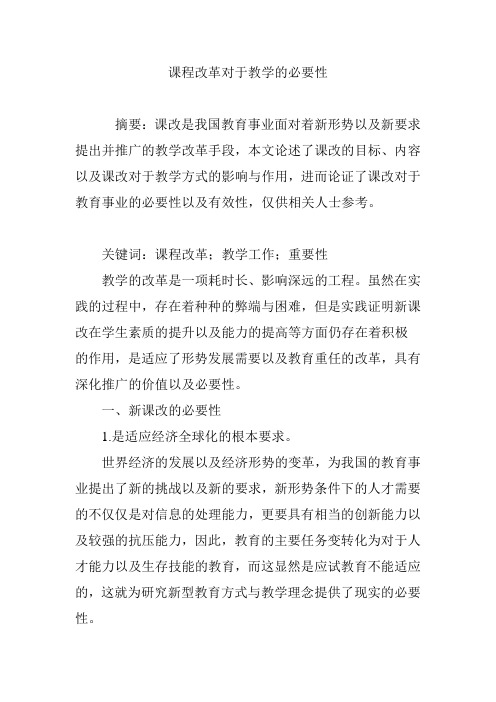 课程改革对于教学的必要性