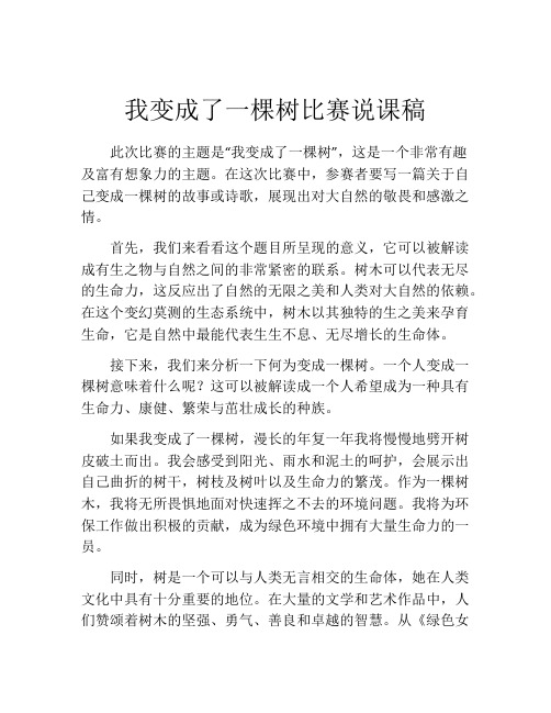 我变成了一棵树比赛说课稿