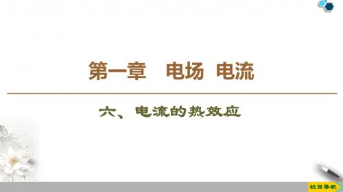 人教版物理选修1-1-- 第1章 6、电流的热效应