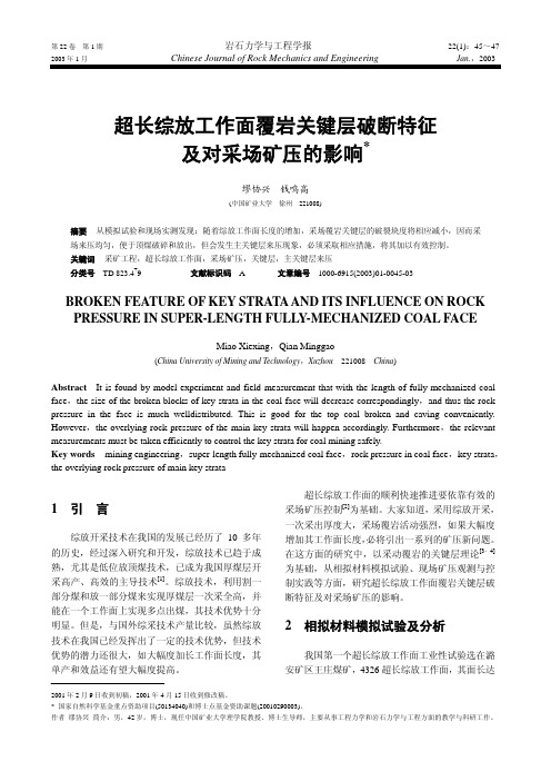 超长综放工作面覆岩关键层破断特征及对采场矿压的影响