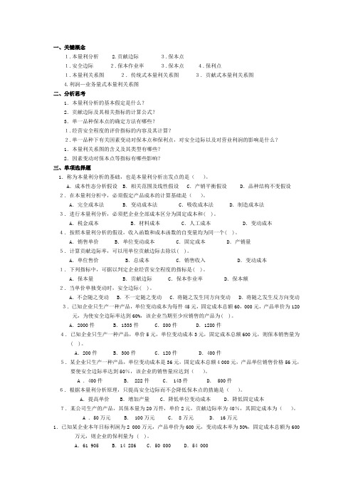 管理会计第四章-本量利分析习题及答案-东北财经大学第二版