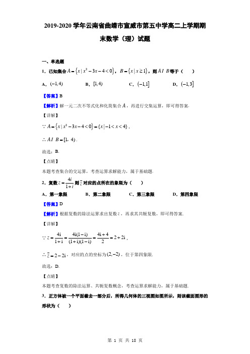 2019-2020学年云南省曲靖市宣威市第五中学高二上学期期末数学(理)试题(解析版)